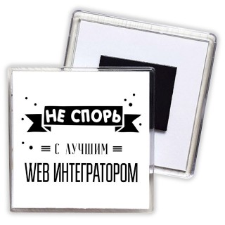 Не спорь с лучшей web интегратором