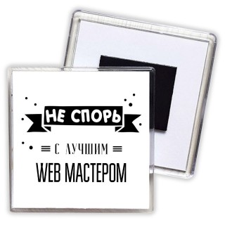 Не спорь с лучшей web мастером