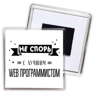 Не спорь с лучшей web программистом