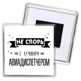 Не спорь с лучшей авиадиспетчером