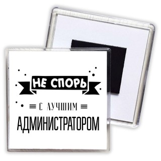 Не спорь с лучшей администратором