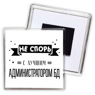 Не спорь с лучшей администратором бд