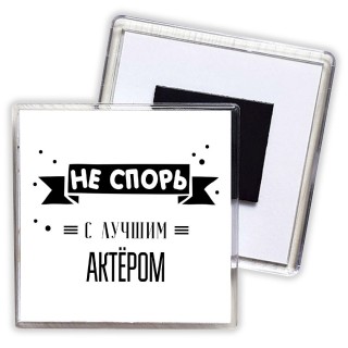 Не спорь с лучшей актёром