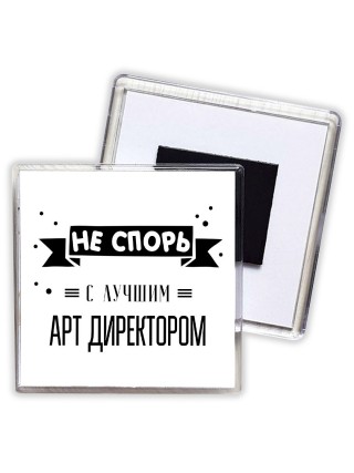 Не спорь с лучшей арт директором