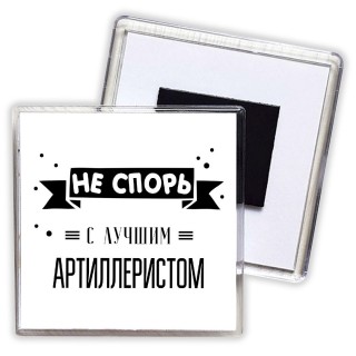 Не спорь с лучшей артиллеристом