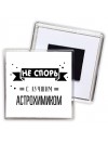 Не спорь с лучшей астрохимиком