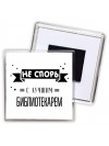 Не спорь с лучшей библиотекарем