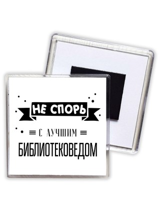 Не спорь с лучшей библиотековедом