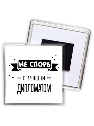 Не спорь с лучшей дипломатом