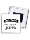 Не спорь с лучшей диспетчером