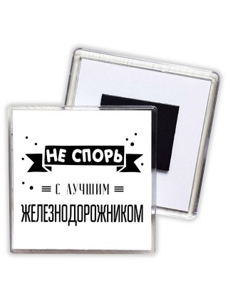 Не спорь с лучшей железнодорожником