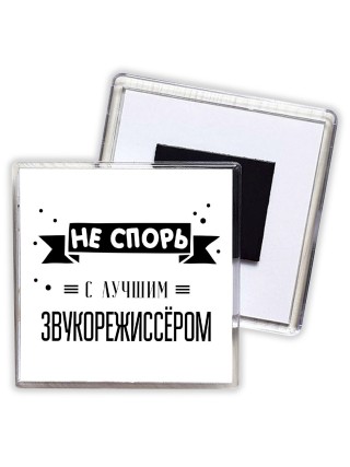 Не спорь с лучшей звукорежиссёром