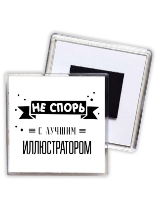 Не спорь с лучшей иллюстратором