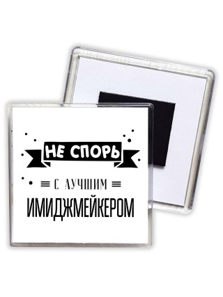 Не спорь с лучшей имиджмейкером