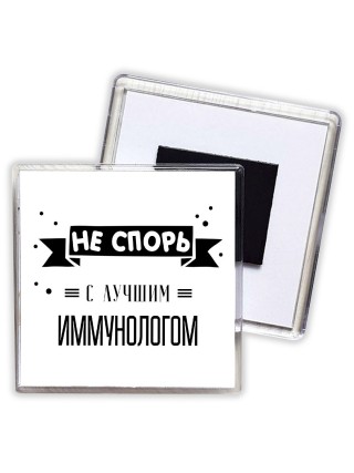 Не спорь с лучшей иммунологом