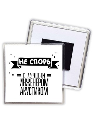 Не спорь с лучшей инженером акустиком