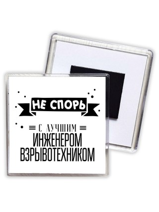 Не спорь с лучшей инженером взрывотехником