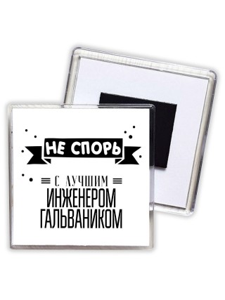 Не спорь с лучшей инженером гальваником