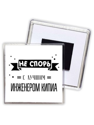 Не спорь с лучшей инженером кипиа