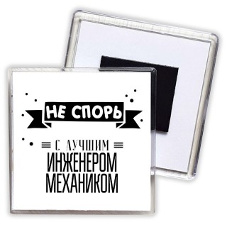 Не спорь с лучшей инженером механиком