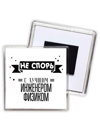 Не спорь с лучшей инженером физиком