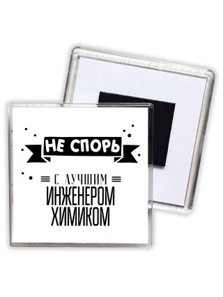 Не спорь с лучшей инженером химиком