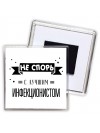 Не спорь с лучшей инфекционистом