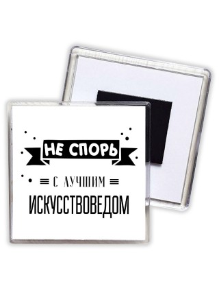 Не спорь с лучшей искусствоведом