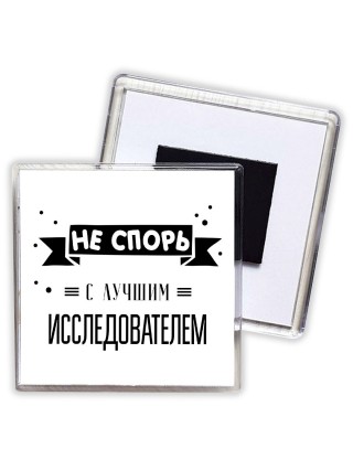 Не спорь с лучшей исследователем