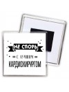 Не спорь с лучшей кардиохирургом