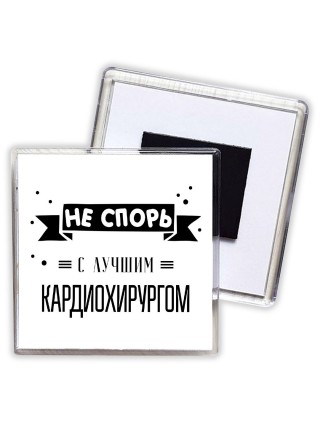 Не спорь с лучшей кардиохирургом