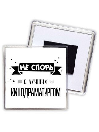 Не спорь с лучшей кинодраматургом