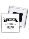 Не спорь с лучшей кодером
