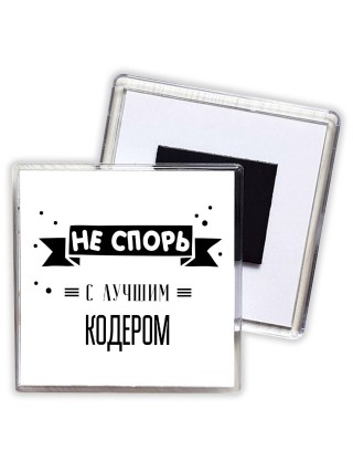 Не спорь с лучшей кодером