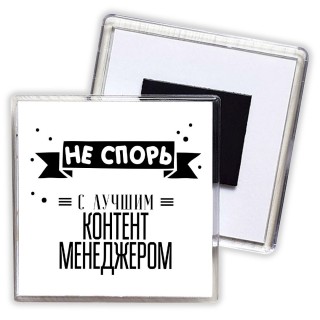 Не спорь с лучшей контент менеджером