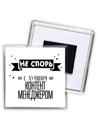 Не спорь с лучшей контент менеджером
