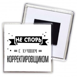 Не спорь с лучшей корректировщиком