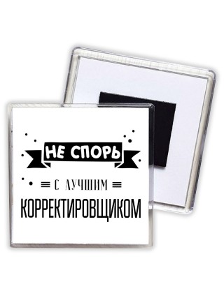 Не спорь с лучшей корректировщиком