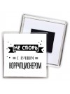 Не спорь с лучшей коррупционером