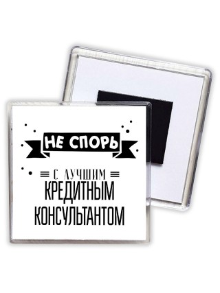 Не спорь с лучшей кредитным консультантом