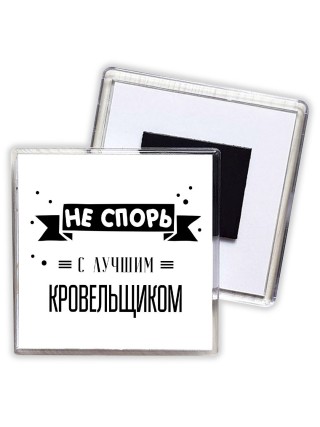 Не спорь с лучшей кровельщиком