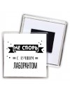Не спорь с лучшей лаборантом