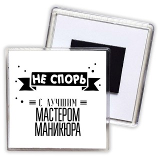 Не спорь с лучшей мастером маникюра