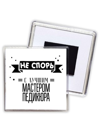 Не спорь с лучшей мастером педикюра
