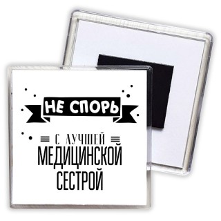 Не спорь с лучшей медицинской сестрой