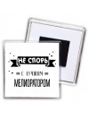 Не спорь с лучшей мелиоратором