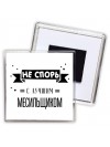 Не спорь с лучшей месильщиком