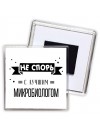 Не спорь с лучшей микробиологом
