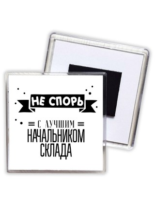 Не спорь с лучшей начальником склада