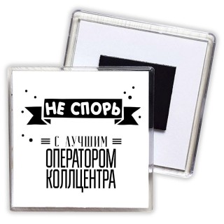 Не спорь с лучшей оператором коллцентра